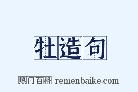 牡造句是什么意思的图片
